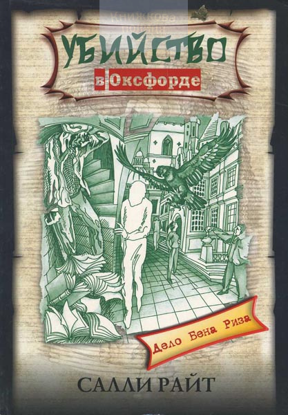 Убийство в Оксфорде