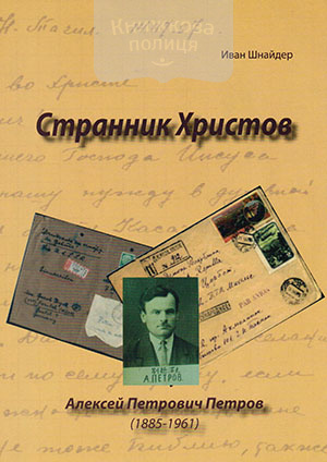 Странник Христов. Алексей Петрович Петров. Биография