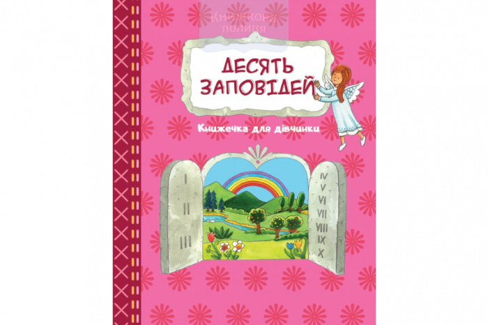 Десять Заповідей. Книжечка для дівчинки