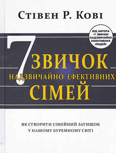 7 звичок  надзвичайно ефективних сімей