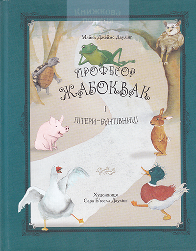 Професор Жабоквак і літери-бунтівниці