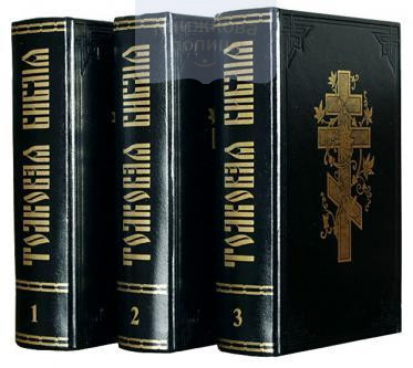 Толковая Библия (в 3-х томах)