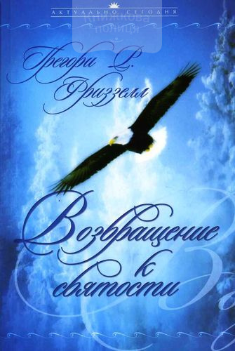 Возвращение к святости