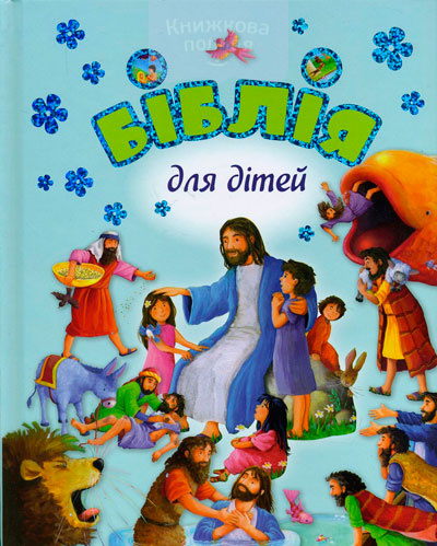 Біблія для дітей (3035)