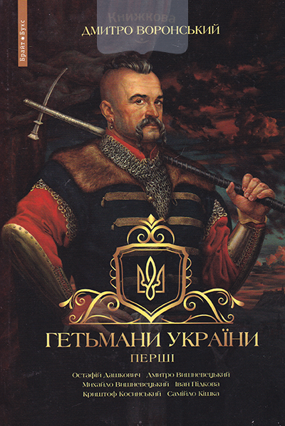 Гетьмани України. Перші. Т.1