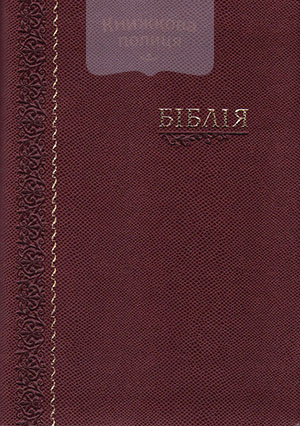 Біблія 055 ti (шкірзам., бордо, орнамент, золотий обріз, індекси) (10552)