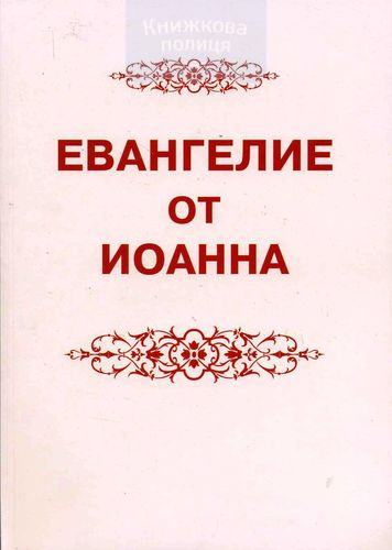 Евангелие слушать. Евангелия от Иоанна. Евангелие от Иоанна глава. От Иоанна святое Евангелие. Библия от Иоанна.