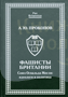 Фашисты Британии. Союз Освальда Мосли
