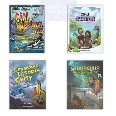 Сім перших днів | Створення | Справжня історія Світу | Сім"я Адама. Комплект