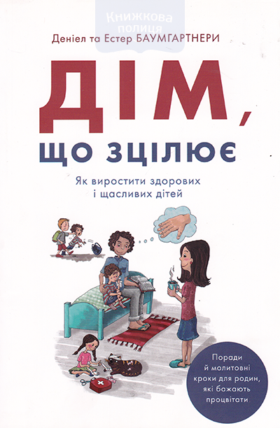 Дім, що зцілює. Як виростити здорових і щасливих дітей.