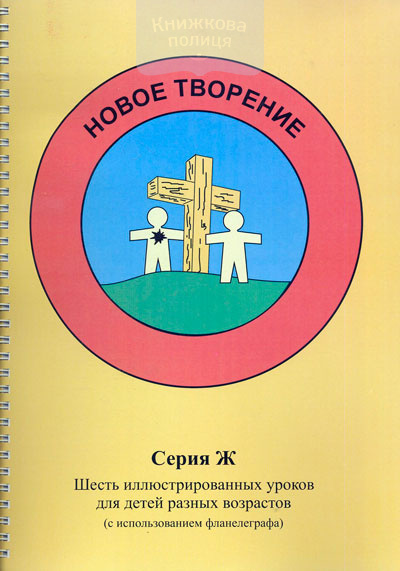 Серия Ж: Новое творение