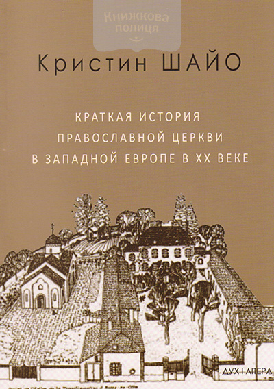 Краткая история Православной Церкви в Западной Европе в ХХ веке