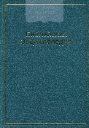 Библейская энциклопедия