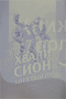 Хвали, Сион, Бога твоего (сборник еврейских песен)