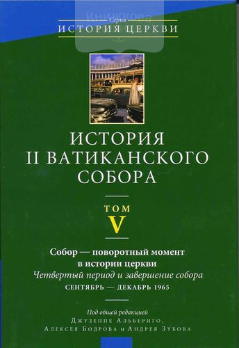 История II Ватиканского Собора / том V / Собор - поворотный момент в истории Церкви. Четвертый перио