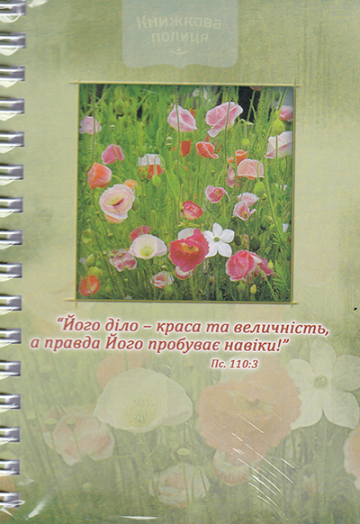 Блокнот А6 45 аркушів "Його діло - краса та величність" клітинка / (Смирна)