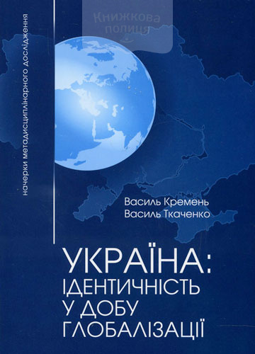 Україна: ідентичність у добу глобалізації