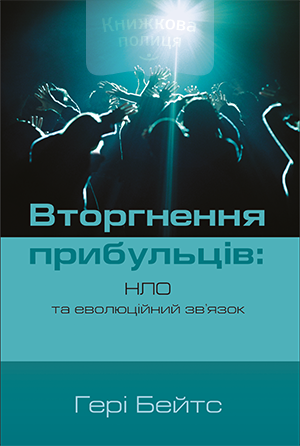 Вторгнення прибульців: НЛО та еволюційний зв’язок