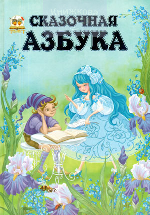 Сказочная азбука