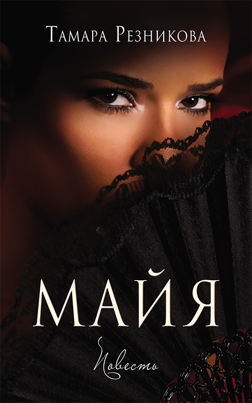 Майя (e-book)