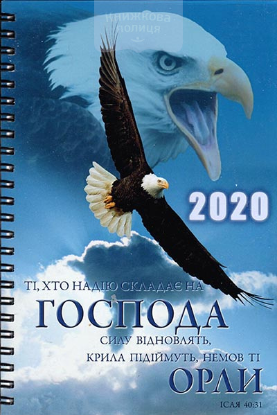 Щоденник 2020 "Ті, хто надію складає на Господа силу відновлять" датований