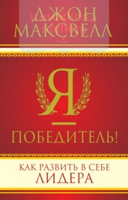 Я — победитель!