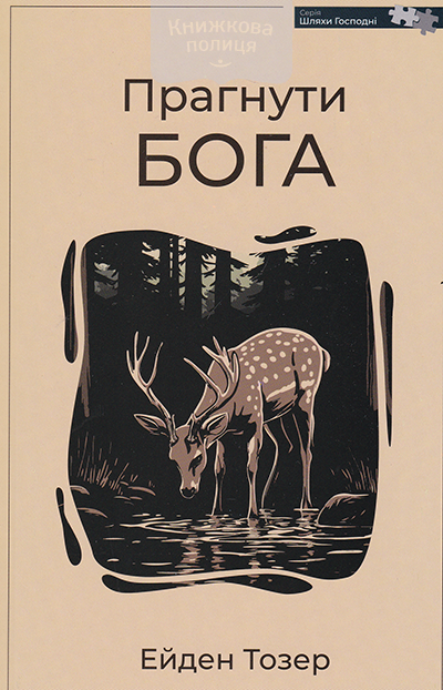 Прагнути Бога