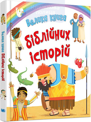 Велика книга Біблійних історій. З ілюстраціями