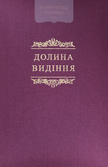 Долина видіння. Збірник пуританських молитов і духовних роздумів