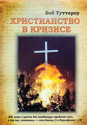Христианство в кризисе