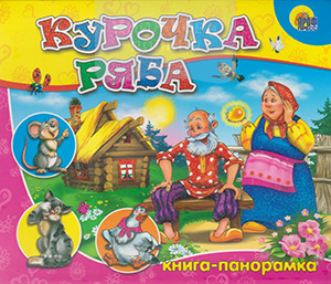 Курочка ряба (книга-панорамка)