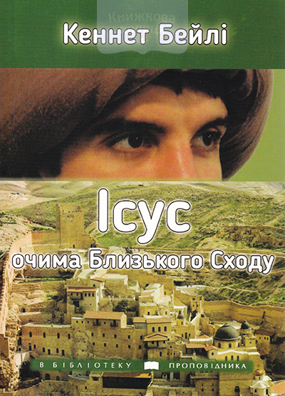 Ісус очима Близького Сходу