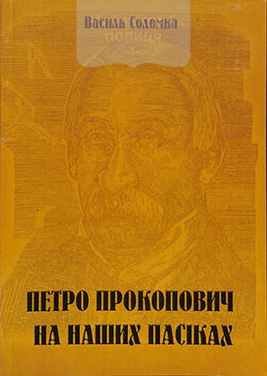 Петро Прокопович на наших пасіках