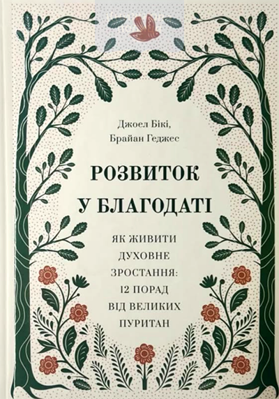 Розвиток у благодаті. Як живити духовний зріст: 12 порад від великих пуритан
