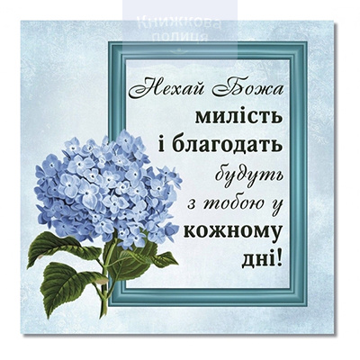 Магніт НЕХАЙ БОЖА МИЛІСТЬ І БЛАГОДАТЬ / Еммаус
