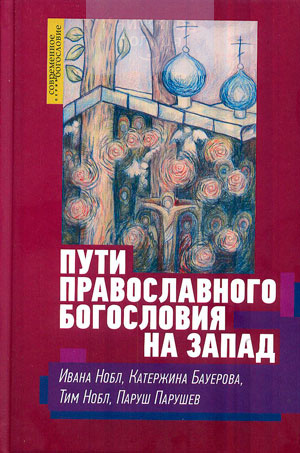 Пути православного богословия на Запад в XX веке