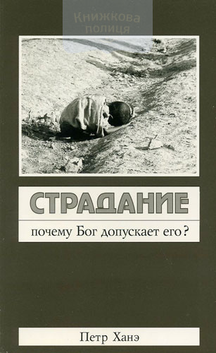 Страдание: почему Бог допускает его?