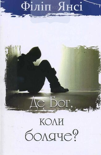Де Бог, коли боляче