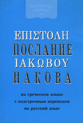 Послание Иакова на английском. Язык, Иакова. Подстрочный перевод Библии с иврита на русский.