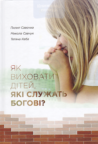Як виховати дітей, які служать Богу?