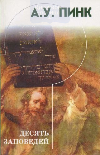 Десять заповедей
