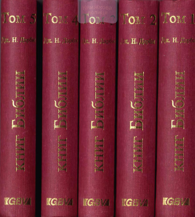 Синопсис книг Біблії (в 5ти томах)