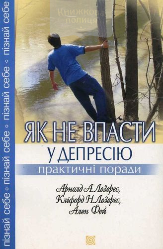 Як не впасти у депресію