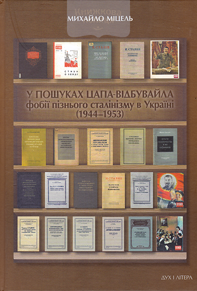 У пршуках цапа відбувайла: фобії пізнього сталінізму в Україні (1944-1953)
