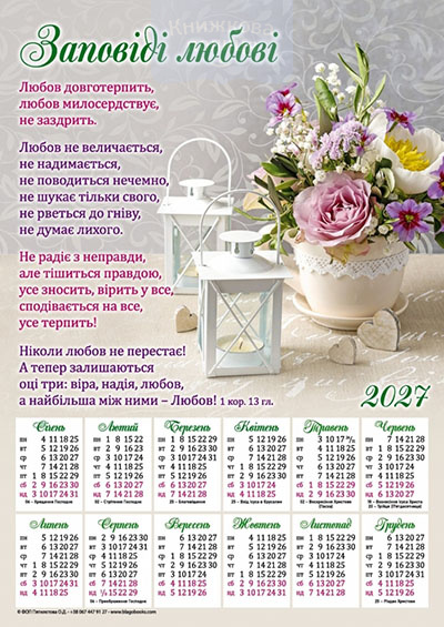 Календар 2027 "Заповіді любові" / плакат В3