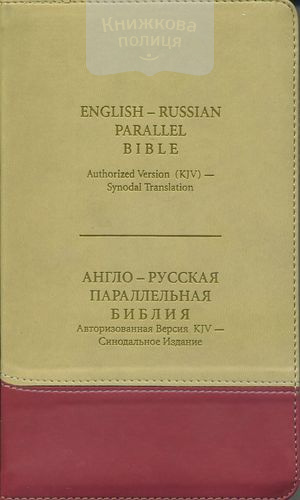 Англо-русская параллельная Библия (KJV) (кожа, индексы, золотой обрез)