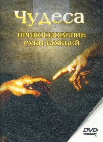 DVD Чудеса, ч.1 "Прикосновение руки Божьей"