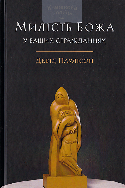 Милість Божа в ваших стражданнях