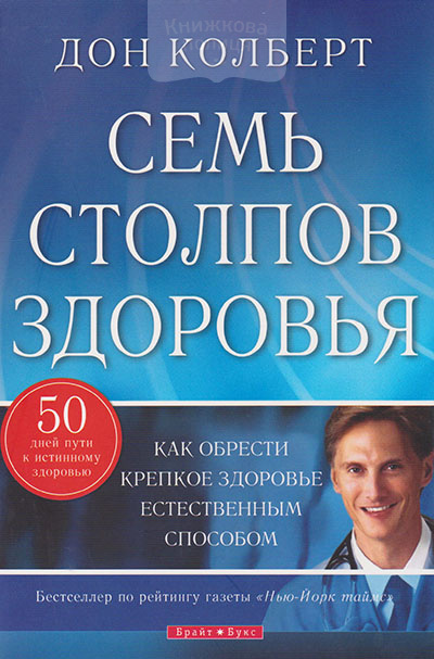 Семь столпов здоровья. Как обрести крепкое здоровье естественным способом
