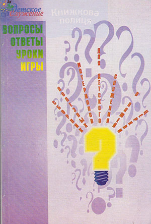 Вопросы. Ответы. Уроки. Игры. Сборник полезных материалов для детского служения в вашей церкви